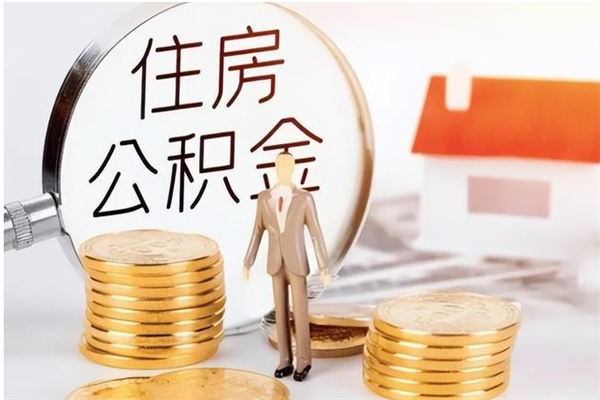 台湾辞职后怎么取公积金（辞职后取公积金的流程）