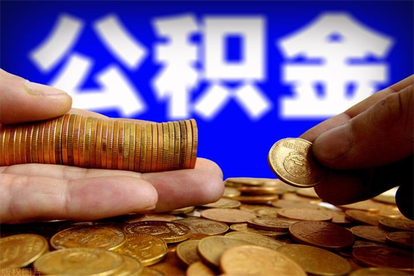 台湾公积金有什么办法提出来（99%的人都不知道,怎么提取公积金）