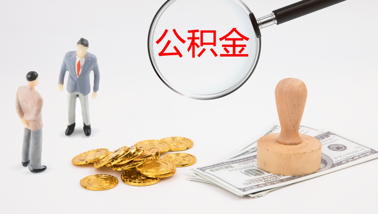 台湾提公积金资料（提公积金流程）